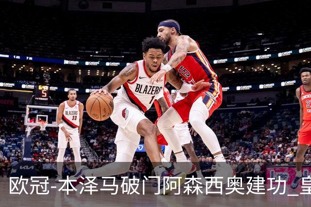欧冠-本泽马破门阿森西奥建功 皇马2-0切尔西