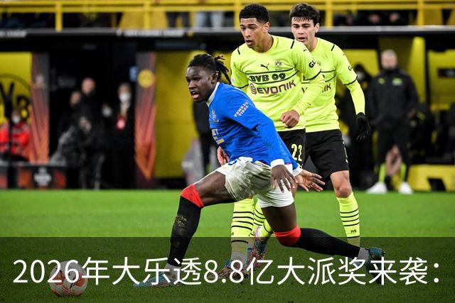 2026年大乐透8.8亿大派奖来袭：首期5月9日开奖