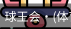 球王会